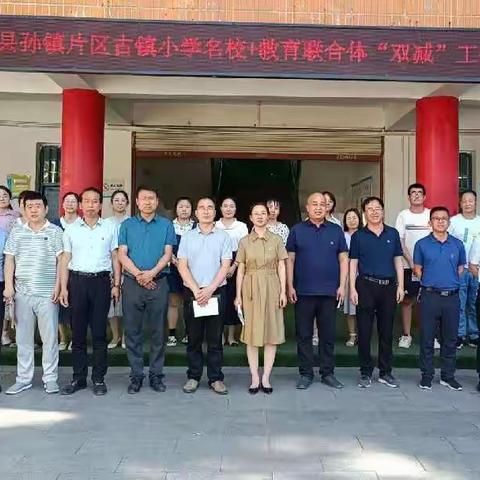 “双减”路上              众思众行——蒲城县孙镇片区古镇小学“名校+”教育联合体开展“双减”工作观摩活动