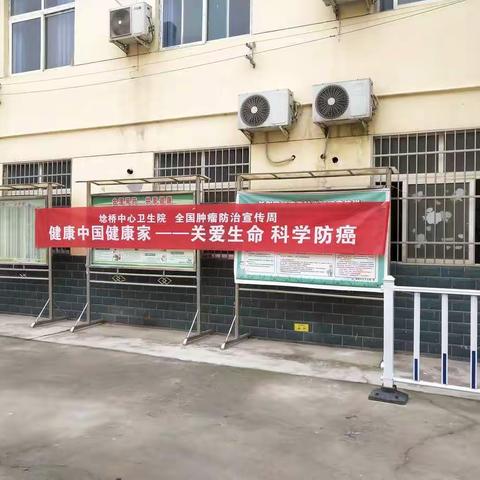 “健康中国健康家——关爱生命科学防癌”埝桥中心卫生院开展肿瘤宣传周活动