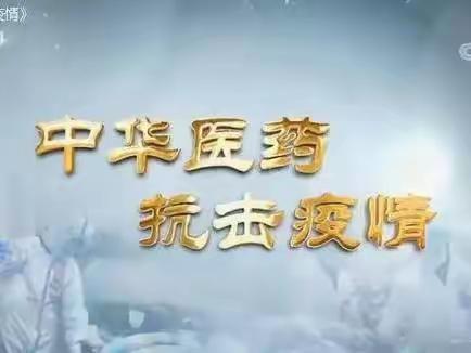 中华医药 抗击疫情