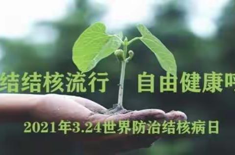 埝桥中心卫生院3.24结核病宣传