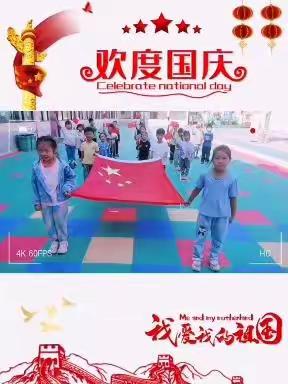 “欢度国庆，童心飞扬”—丁集中心幼儿园庆国庆美篇