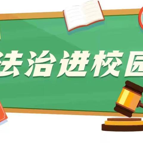 洞庭小学“法治进校园 安全伴我行”法治安全讲座