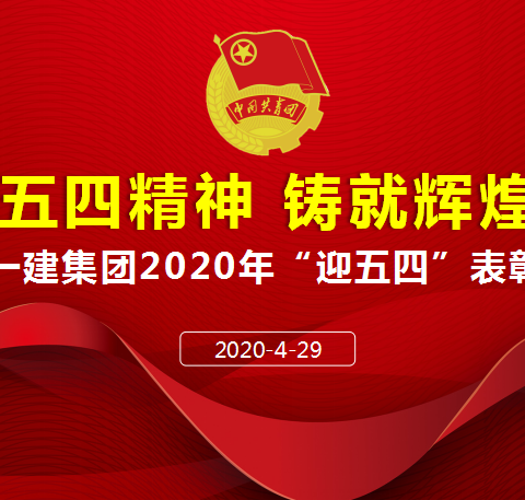 【弘扬五四精神  铸就辉煌青春】石家庄一建集团召开2020年“迎五四”表彰座谈会