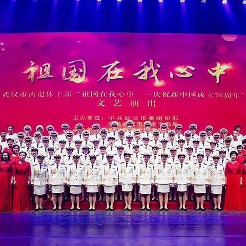 武汉市离退休干部"祖国在我心中一一庆祝新中国成立70周年"文艺演出(2019.9.27)