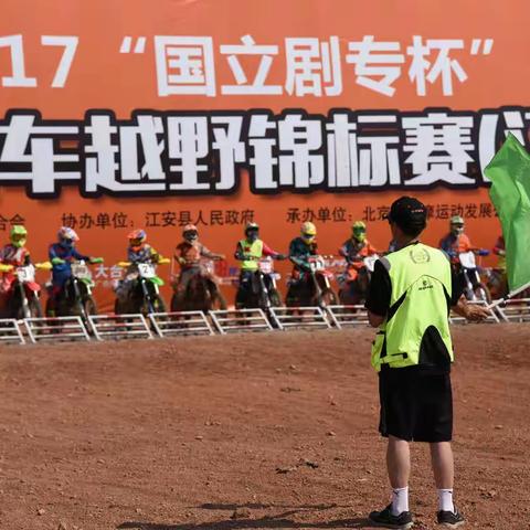 2017中国摩托车越野锦标赛（江安站）
