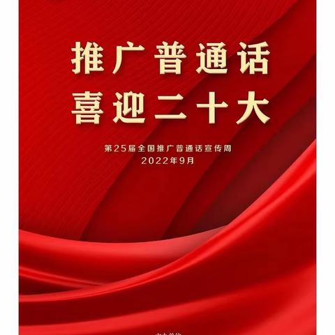 推广普通话 喜迎二十大 —— 蓝湾半岛幼教集团高速御府幼儿园推普周倡议书