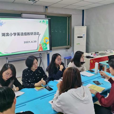 砥砺奋进，遇见更优秀的自己——记湖滨小学英语组教研活动