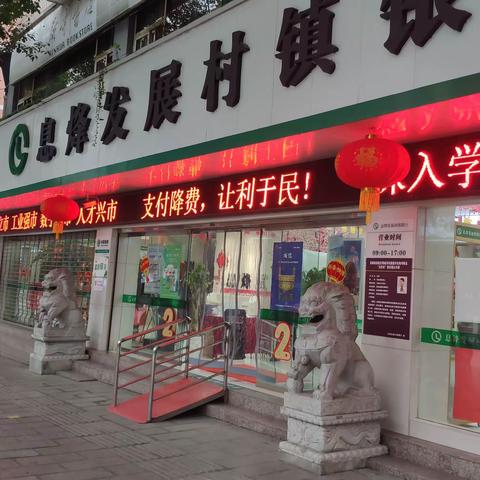 息烽发展村镇银行                                       开展“支付降费 让利于民”主题宣传活动