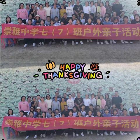 让爱与成长亲密无间—记崇雅中学七（7）班户外亲子活动