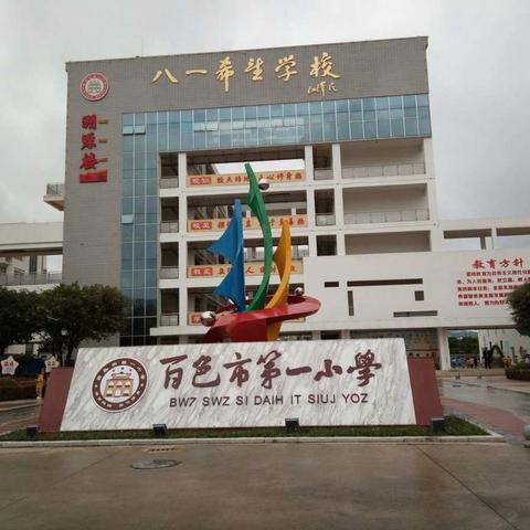 【百色市第一小学】加强学校安全教育管理，确保师生生命安全。迎接义教均衡评估验收。