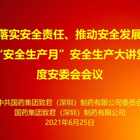 “落实安全责任、推动安全发展”——深圳工业召开“安全生产月”安全生产大讲堂暨第二季度安委会会议