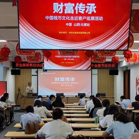 太原分行“财富传承—中国钱币文化走近客户”启动会