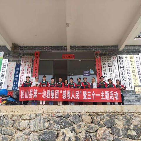 独山一幼下司分园干部结对帮扶开展“感恩人民”暨“三个一”主题活动