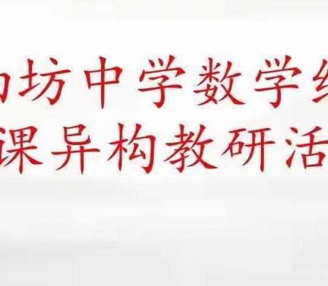 贴合学情研教材，同课异构显风采——油坊中学数学教研组教研纪实