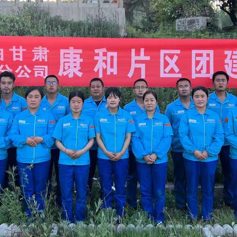“红心向党 追求梦想”临夏分公司康和片区开展团建活动