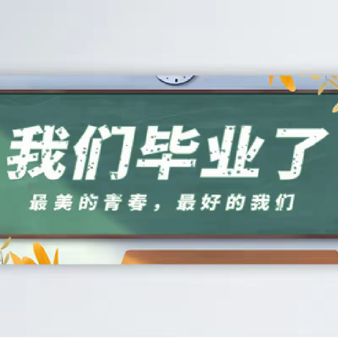 我们毕业啦！—海丰县中等职业技术学校医药卫生部2019级护理专业