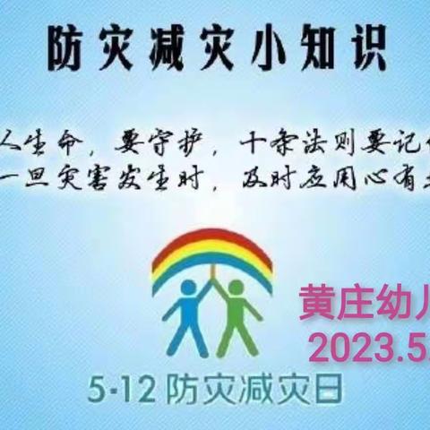 【三抓三促】防灾知识进校园，安全意识进家庭——石佛镇黄庄幼儿园“全国防灾减灾日”主题活动