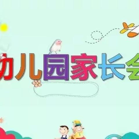 相约新学期🤝携手共成长——灵璧县幼儿园教育集团2023年春季开学初家长会