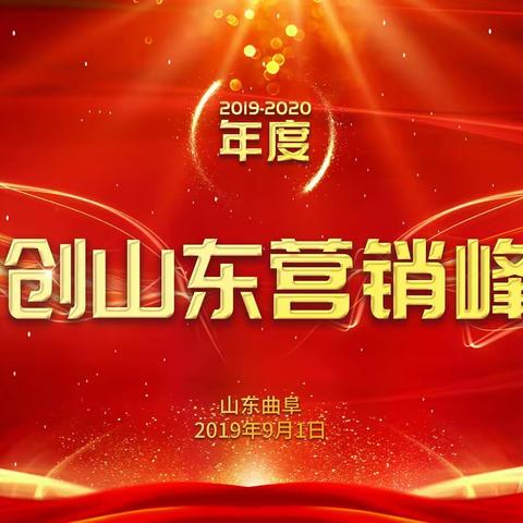 北京联创种业山东营销中心2019-2020年度营销峰会圆满召开！