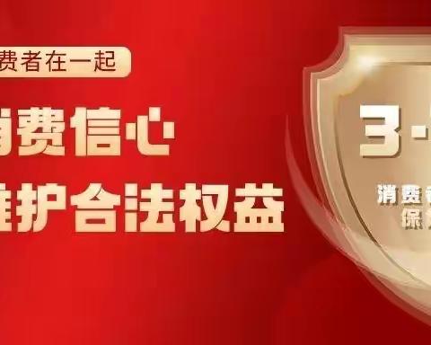 3.15消费者权益保护集中宣传-薛城站