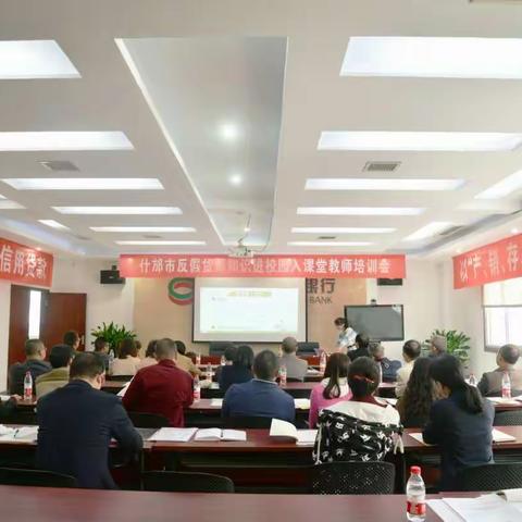 人行什邡支行什邡市教育局组织召开反假货币知识进校园入课堂教师培训会