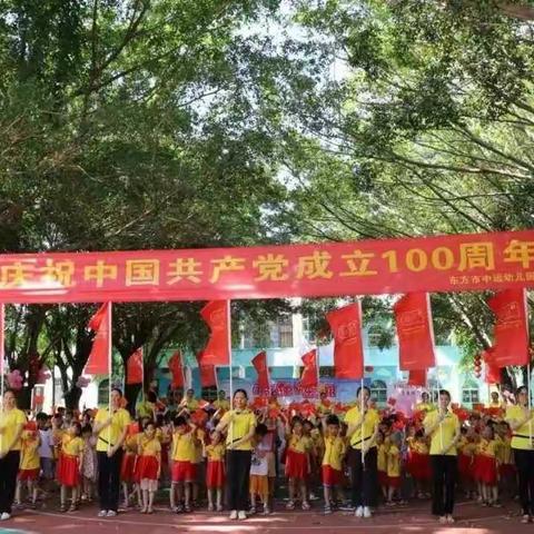 庆祝中国共产党成立100周年  （东方市中远幼儿园中一班）