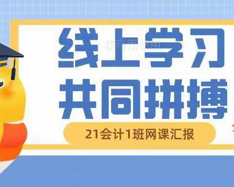 线上学习，共同拼搏——21会计1班11月30日网课汇报