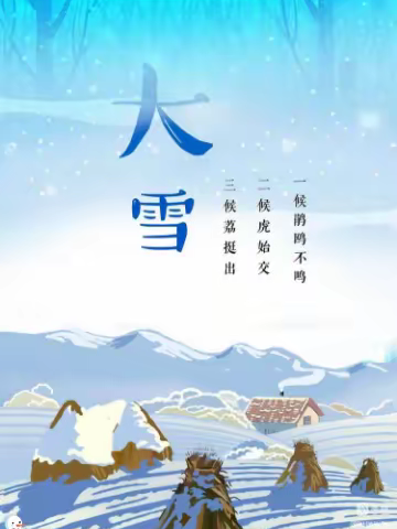 狂风昨夜吼棱棱，寒压重衾若覆冰——四留小学二十四节气综合实践活动之大雪