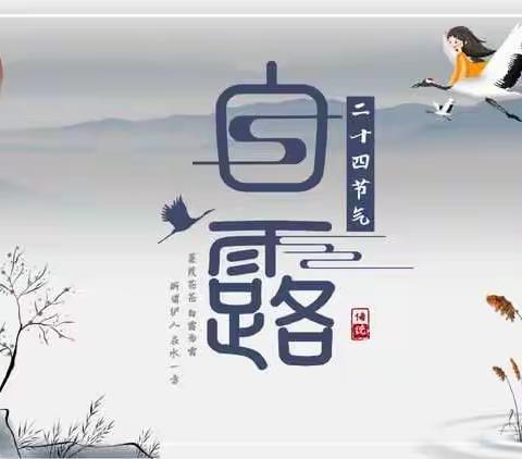 八月白露降，槐叶次第黄——寺门村学区四留小学开展白露综合实践活动