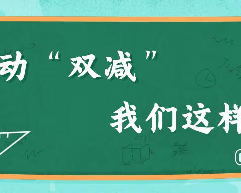减负不减乐，活动促成长---四留小学“双减”美篇