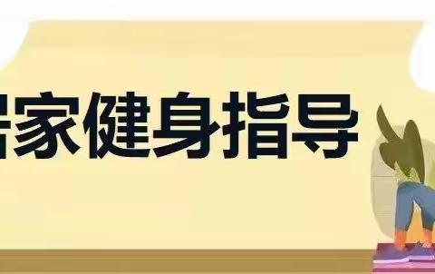 停课不停练，积极锻炼共抗疫情——海口实验中学居家锻炼指导