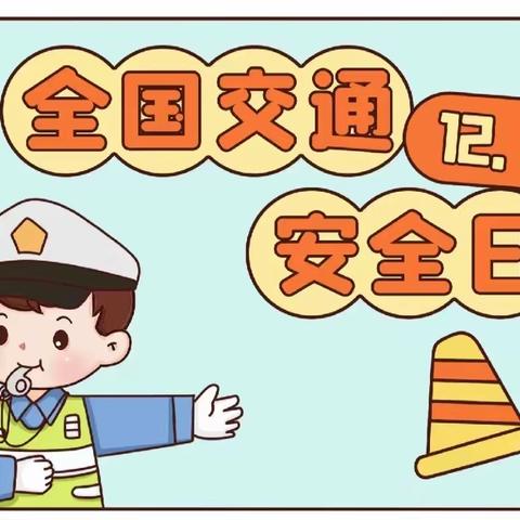 【乐新实幼】“文明守法 平安回家”——开封市禹王台区实验幼儿园“全国交通安全日”宣传活动