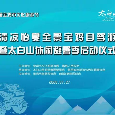 宝鸡市自驾游协会理事扩大会议暨自驾游发展论坛