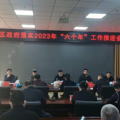 区政府召开关于落实2023年“六个年”工作推进会议