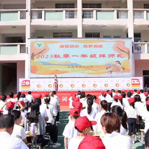 启智润心 筑梦启航——上饶市逸夫小学2023秋一年级拜师礼（副本）（副本）