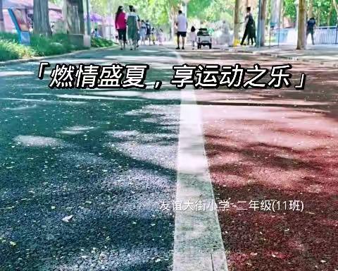 燃情盛夏，享运动之乐  二年级(11)班