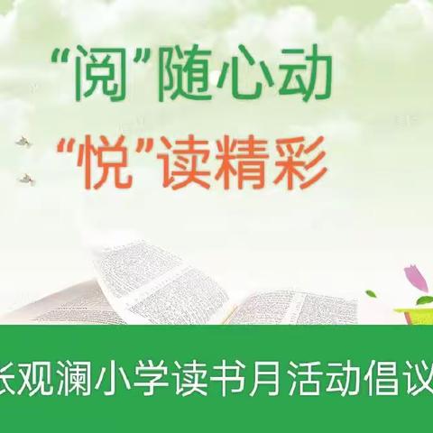 “阅”随心动 “悦”读精彩——高陵区船张观澜小学读书月活动倡议书