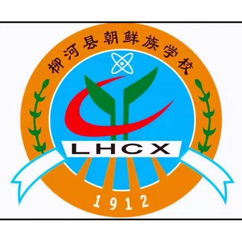 “最美校园”—柳河县朝鲜族学校