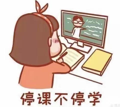 停课不停学    我们在行动