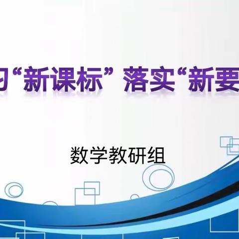 学习“新课标”，落实“新要求”——安源学校数学组主题教研活动