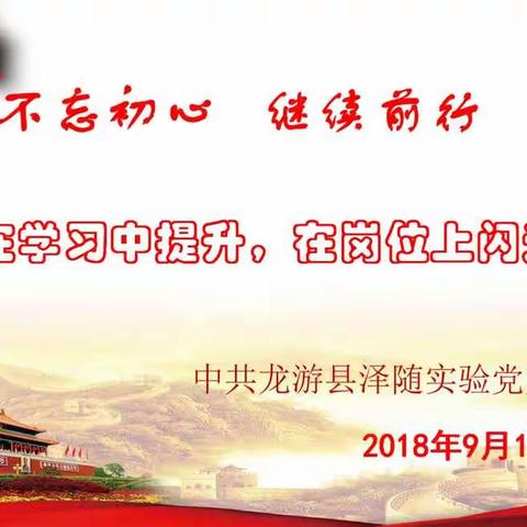 泽随实验学校党支部9月份主题党日活动