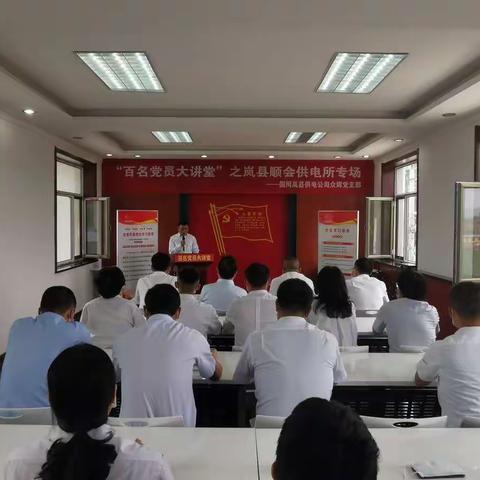 国网岚县供电公司众辉党支部举办“百名党员大讲堂”活动