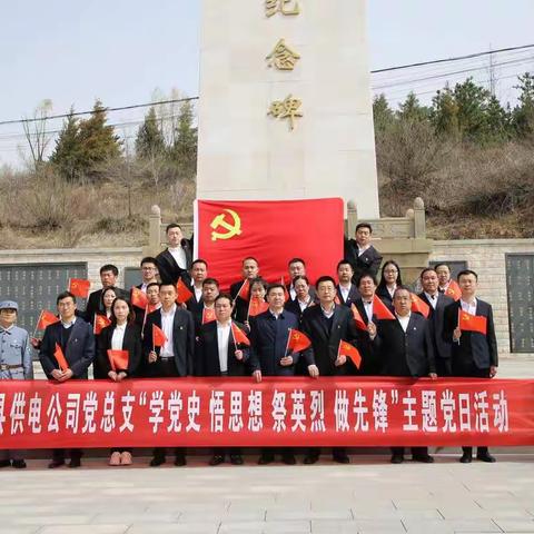 国网岚县供电公司党总支开展“学党史 悟思想 祭英烈 做先锋”主题党日活动