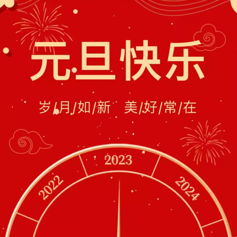 “福兔贺岁庆元旦，云端绽放迎新年”潍坊日向友好学校一年级四班庆元旦主题教育活动