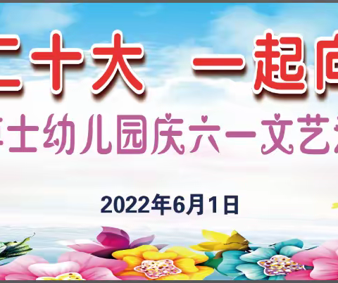 巴马县小博士幼儿园“喜迎二十大 一起向未来”庆“六一”文艺汇演