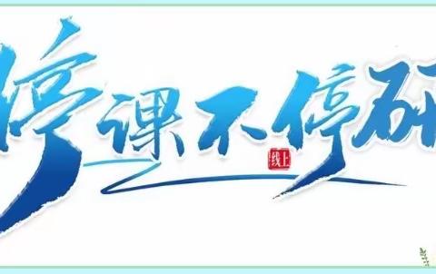 天津市教科院组织小学语文“作业设计、实施与评价”研讨交流活动