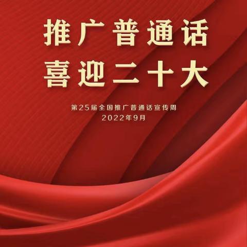 宁河区第25届全国推广普通话宣传周倡议书