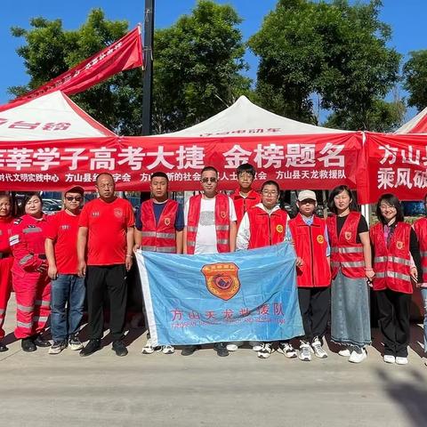 🎉🎉爱心护考 ❤筑梦启航🎉🎉     ❤️方山县天龙救援队高考送考❤️