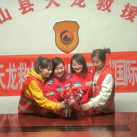 方山县天龙救援队欢庆“三八”妇女节