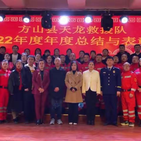 方山县天龙救援队2022年度年终总结暨表彰大会